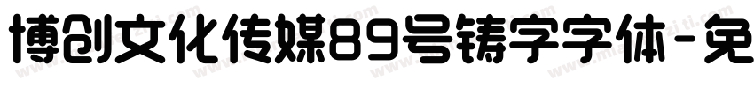博创文化传媒89号铸字字体字体转换