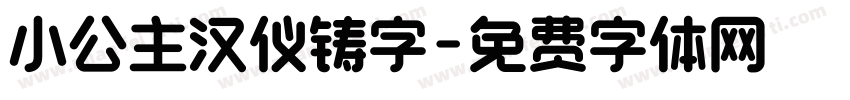 小公主汉仪铸字字体转换