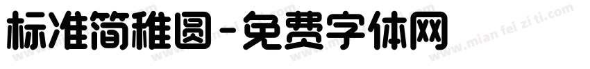 标准简稚圆字体转换