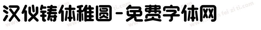汉仪铸体稚圆字体转换