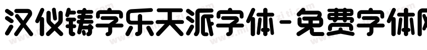 汉仪铸字乐天派字体字体转换