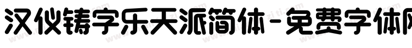 汉仪铸字乐天派简体字体转换