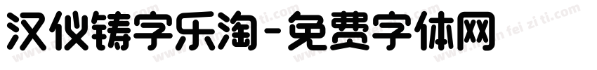 汉仪铸字乐淘字体转换