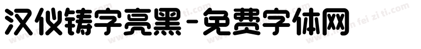 汉仪铸字亮黑字体转换