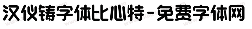 汉仪铸字体比心特字体转换
