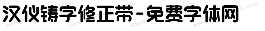 汉仪铸字修正带字体转换