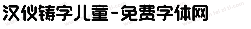 汉仪铸字儿童字体转换