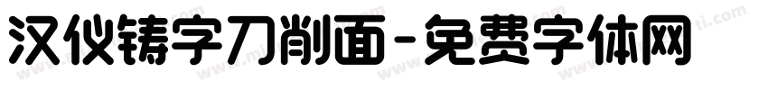 汉仪铸字刀削面字体转换