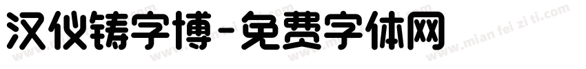 汉仪铸字博字体转换