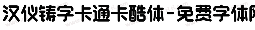 汉仪铸字卡通卡酷体字体转换