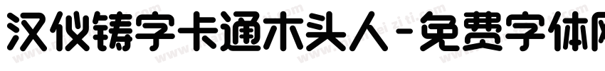 汉仪铸字卡通木头人字体转换