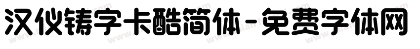 汉仪铸字卡酷简体字体转换