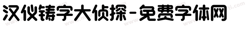 汉仪铸字大侦探字体转换