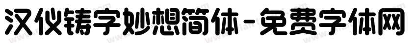汉仪铸字妙想简体字体转换