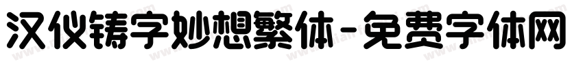 汉仪铸字妙想繁体字体转换