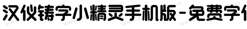 汉仪铸字小精灵手机版字体转换