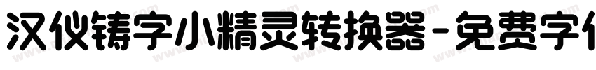 汉仪铸字小精灵转换器字体转换