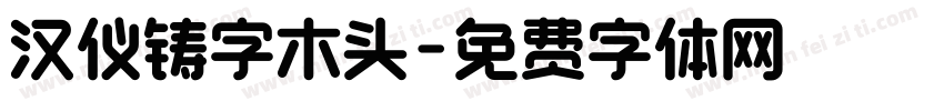 汉仪铸字木头字体转换