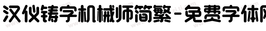 汉仪铸字机械师简繁字体转换