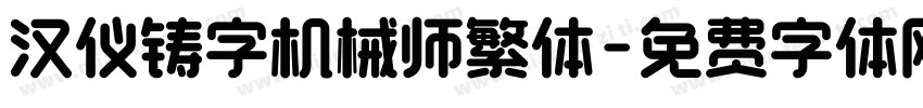 汉仪铸字机械师繁体字体转换
