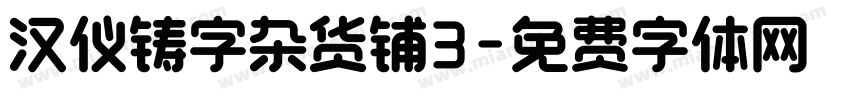 汉仪铸字杂货铺3字体转换