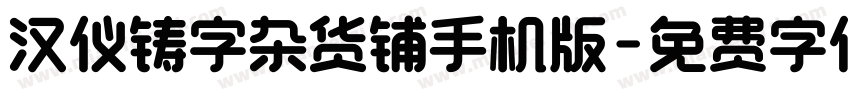 汉仪铸字杂货铺手机版字体转换