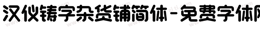 汉仪铸字杂货铺简体字体转换