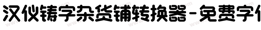 汉仪铸字杂货铺转换器字体转换