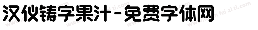 汉仪铸字果汁字体转换