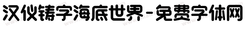 汉仪铸字海底世界字体转换