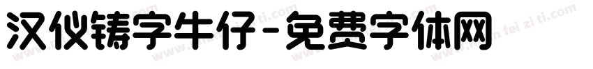 汉仪铸字牛仔字体转换