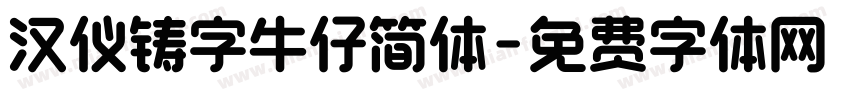 汉仪铸字牛仔简体字体转换