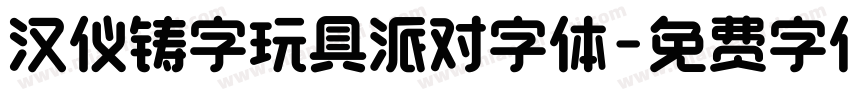 汉仪铸字玩具派对字体字体转换