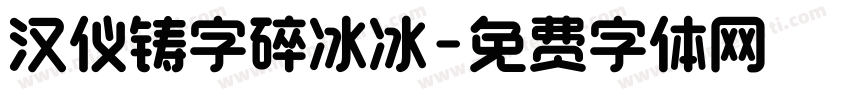 汉仪铸字碎冰冰字体转换