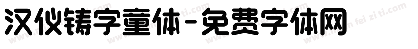 汉仪铸字童体字体转换