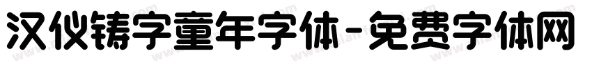 汉仪铸字童年字体字体转换
