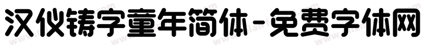 汉仪铸字童年简体字体转换