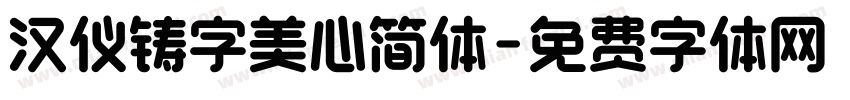 汉仪铸字美心简体字体转换