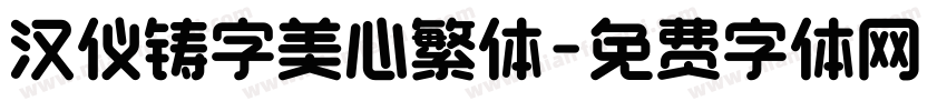 汉仪铸字美心繁体字体转换