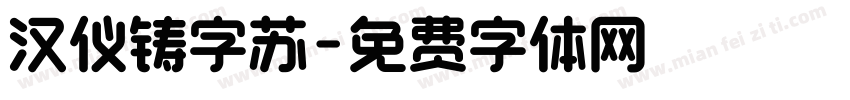 汉仪铸字苏字体转换