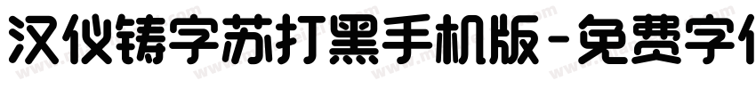 汉仪铸字苏打黑手机版字体转换