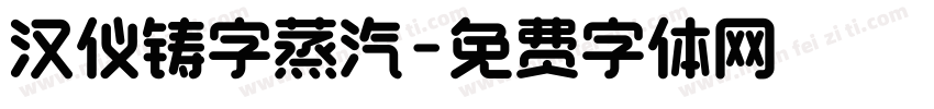 汉仪铸字蒸汽字体转换