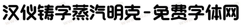 汉仪铸字蒸汽明克字体转换