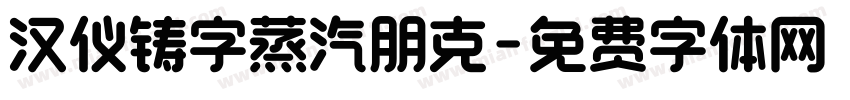 汉仪铸字蒸汽朋克字体转换