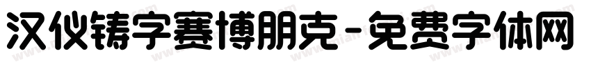 汉仪铸字赛博朋克字体转换
