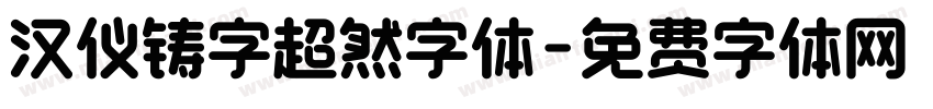 汉仪铸字超然字体字体转换