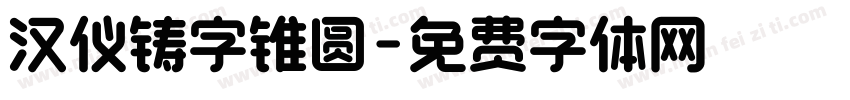 汉仪铸字锥圆字体转换