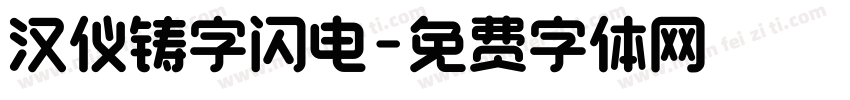 汉仪铸字闪电字体转换
