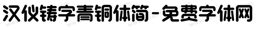 汉仪铸字青铜体简字体转换