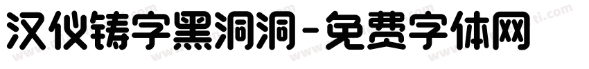汉仪铸字黑洞洞字体转换